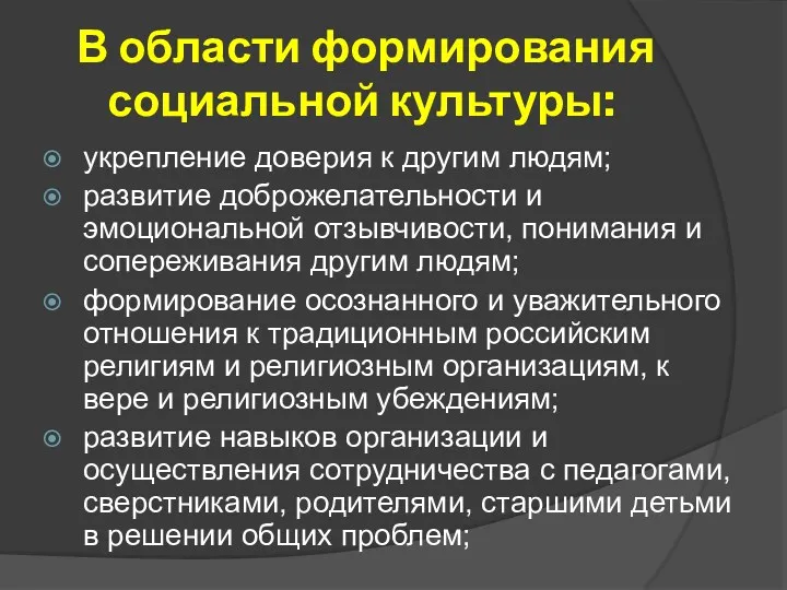 В области формирования социальной культуры: укрепление доверия к другим людям;