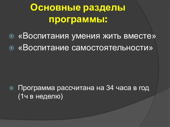 Основные разделы программы: «Воспитания умения жить вместе» «Воспитание самостоятельности» Программа