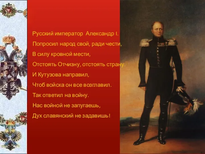 Русский император Александр I. Попросил народ свой, ради чести, В