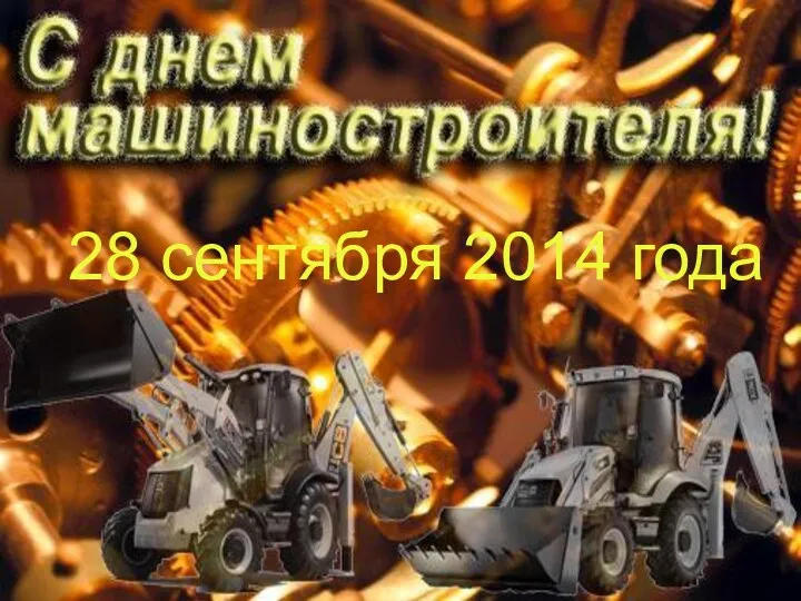 28 сентября 2014 года День машиностроения 28 сентября 2014 года