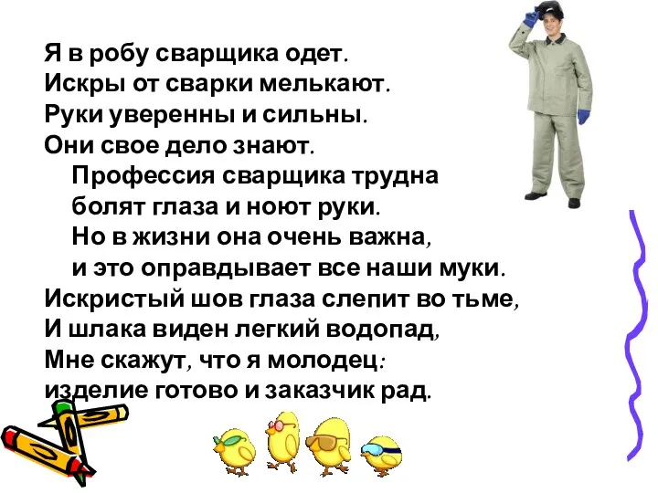 Я в робу сварщика одет. Искры от сварки мелькают. Руки уверенны и сильны.