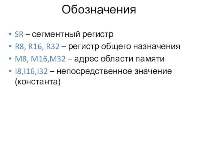 Обозначения SR – сегментный регистр R8, R16, R32 – регистр
