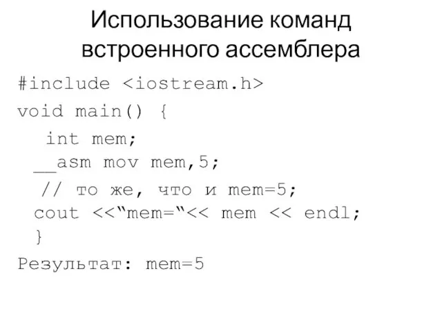 Использование команд встроенного ассемблера #include void main() { int mem;