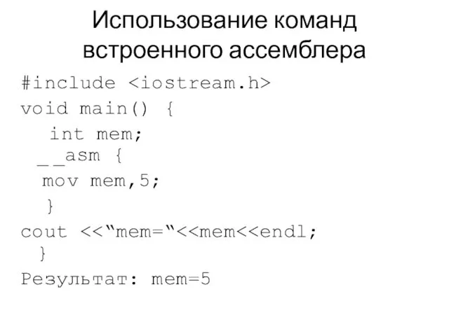 Использование команд встроенного ассемблера #include void main() { int mem;
