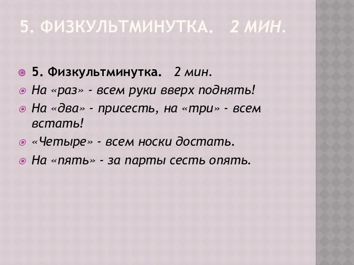 5. Физкультминутка. 2 мин. 5. Физкультминутка. 2 мин. На «раз»