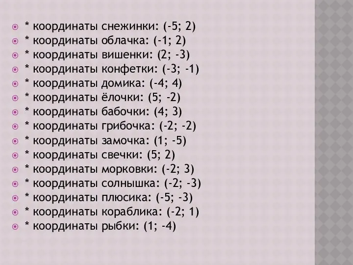 * координаты снежинки: (-5; 2) * координаты облачка: (-1; 2)