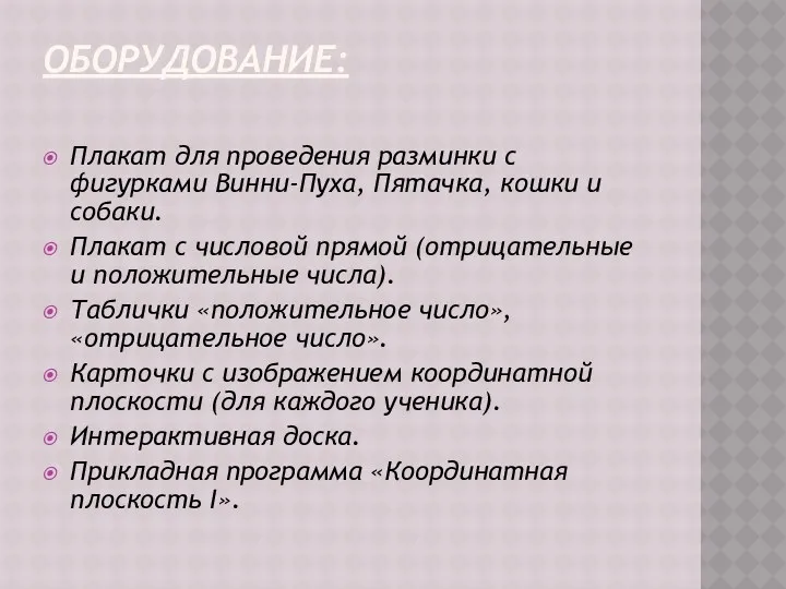 Оборудование: Плакат для проведения разминки с фигурками Винни-Пуха, Пятачка, кошки