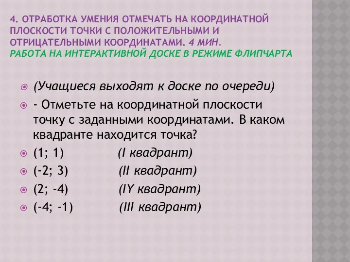 4. Отработка умения отмечать на координатной плоскости точки с положительными