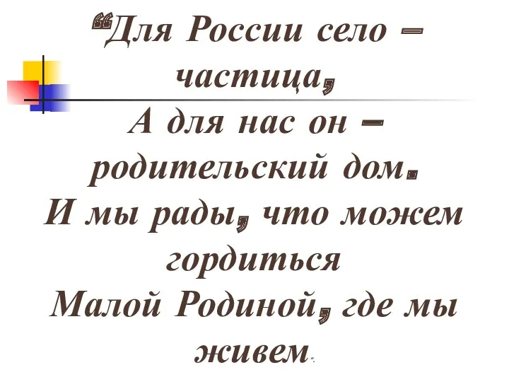 “Для России село – частица, А для нас он –