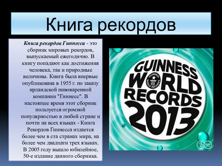 Книга рекордов Гиннеса Книга рекордов Гиннесса - это сборник мировых рекордов, выпускаемый ежегодично.