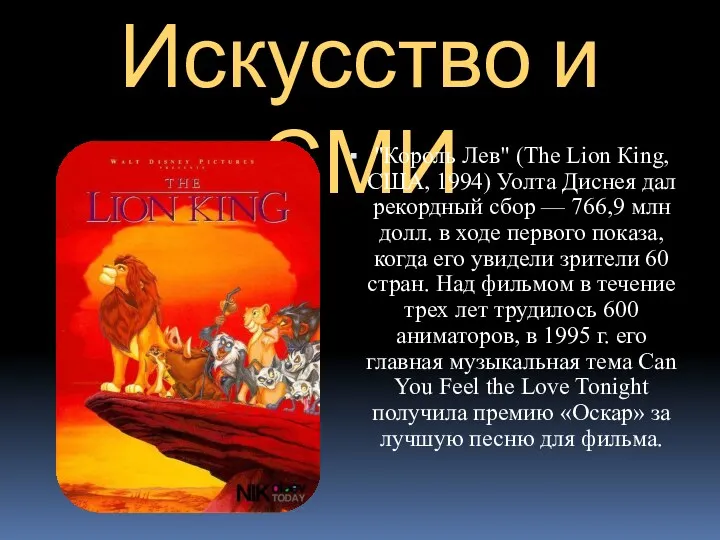 Искусство и СМИ "Король Лев" (The Lion Кing, США, 1994) Уолта Диснея дал
