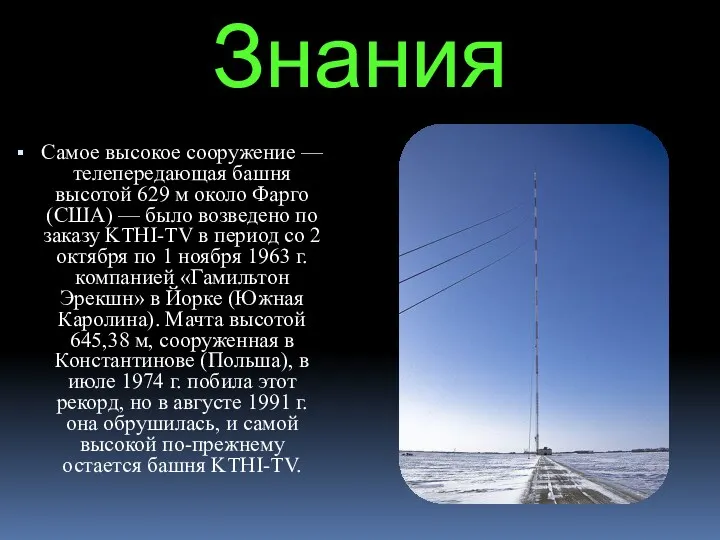 Знания Самое высокое сооружение — телепередающая башня высотой 629 м около Фарго (США)