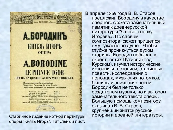 В апреле 1869 года В. В. Стасов предложил Бородину в