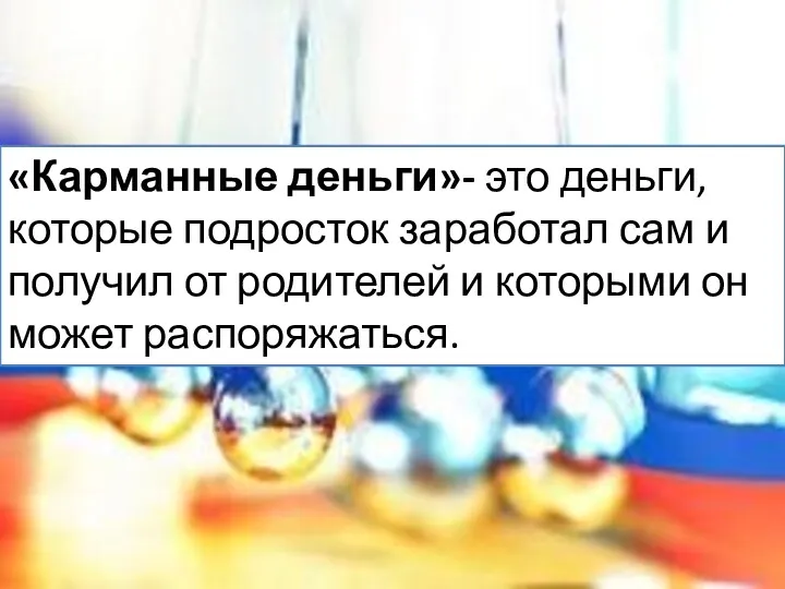 «Карманные деньги»- это деньги, которые подросток заработал сам и получил