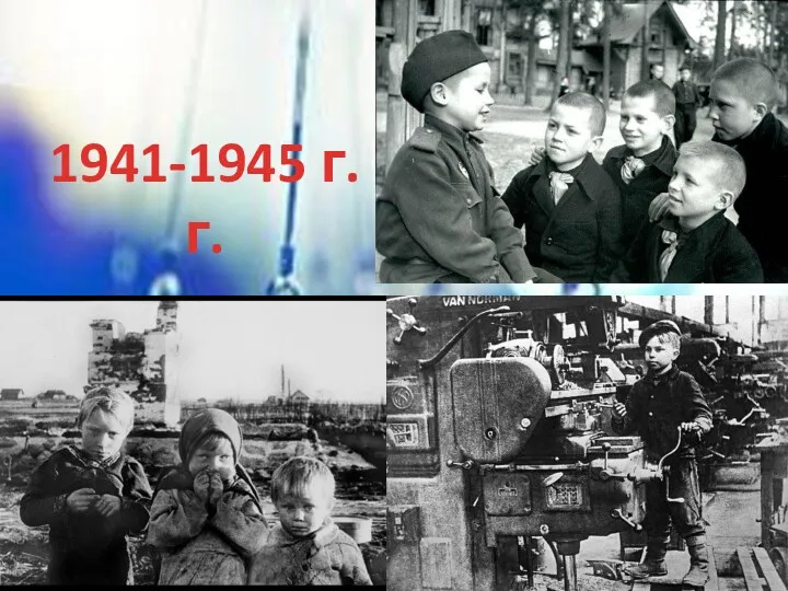 1941-1945 г.г.
