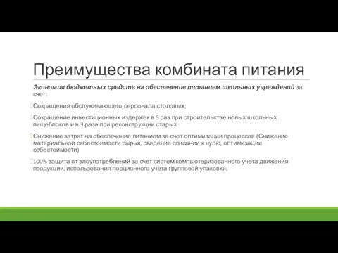 Преимущества комбината питания Экономия бюджетных средств на обеспечение питанием школьных