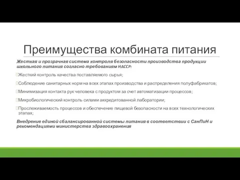 Жесткая и прозрачная система контроля безопасности производства продукции школьного питания