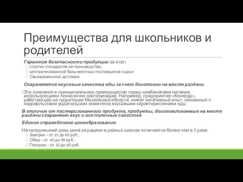 Преимущества для школьников и родителей Гарантия безопасности продукции за счет: