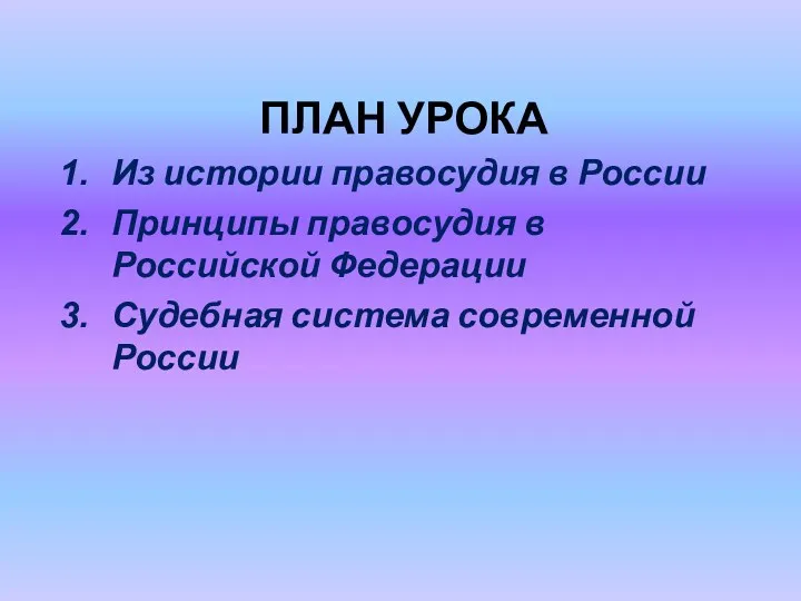 ПЛАН УРОКА Из истории правосудия в России Принципы правосудия в Российской Федерации Судебная система современной России