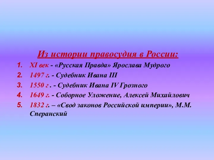 Из истории правосудия в России: XI век - «Русская Правда»