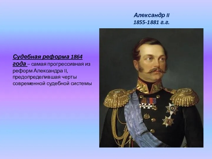 Александр II 1855-1881 г.г. Судебная реформа 1864 года – самая