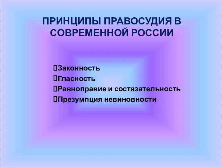 ПРИНЦИПЫ ПРАВОСУДИЯ В СОВРЕМЕННОЙ РОССИИ Законность Гласность Равноправие и состязательность Презумпция невиновности