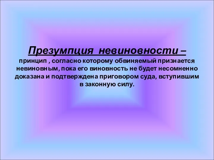 Презумпция невиновности – принцип , согласно которому обвиняемый признается невиновным,