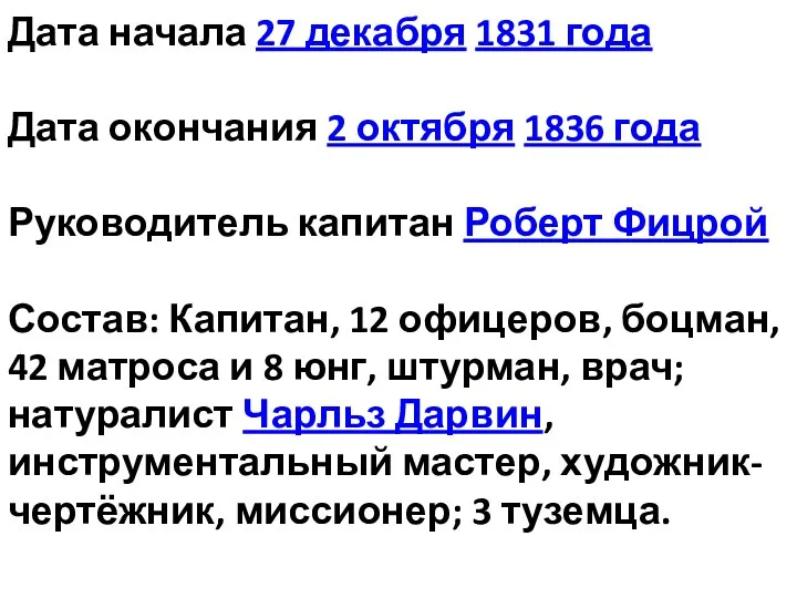 Дата начала 27 декабря 1831 года Дата окончания 2 октября