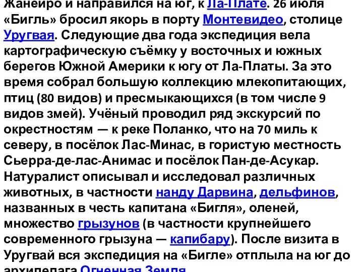 5 июля 1832 года корабль вышел из гавани Рио-де-Жанейро и