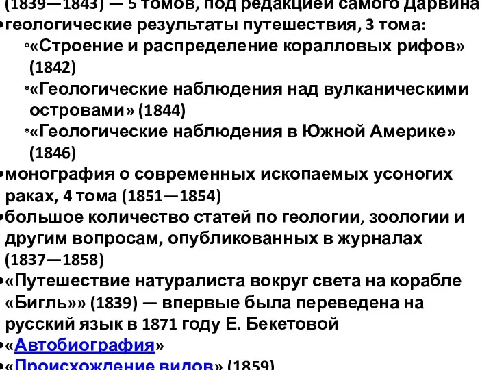 «Зоологические результаты путешествия на «Бигле»» (1839—1843) — 5 томов, под