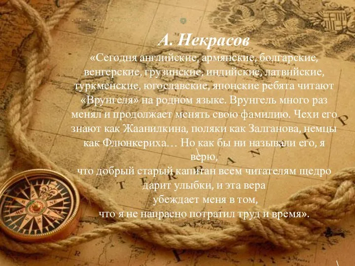 \ А. Некрасов «Сегодня английские, армянские, болгарские, венгерские, грузинские, индийские,