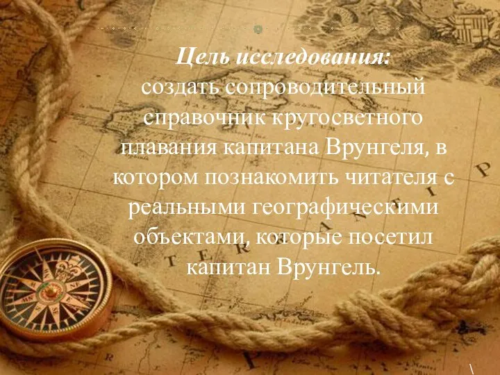 Цель исследования: создать сопроводительный справочник кругосветного плавания капитана Врунгеля, в