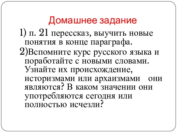 Домашнее задание 1) п. 21 перессказ, выучить новые понятия в