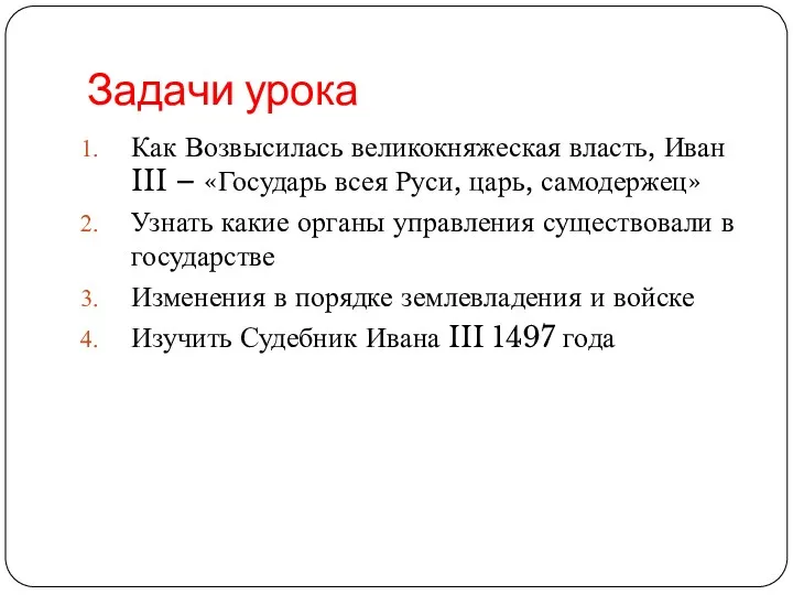 Задачи урока Как Возвысилась великокняжеская власть, Иван III – «Государь