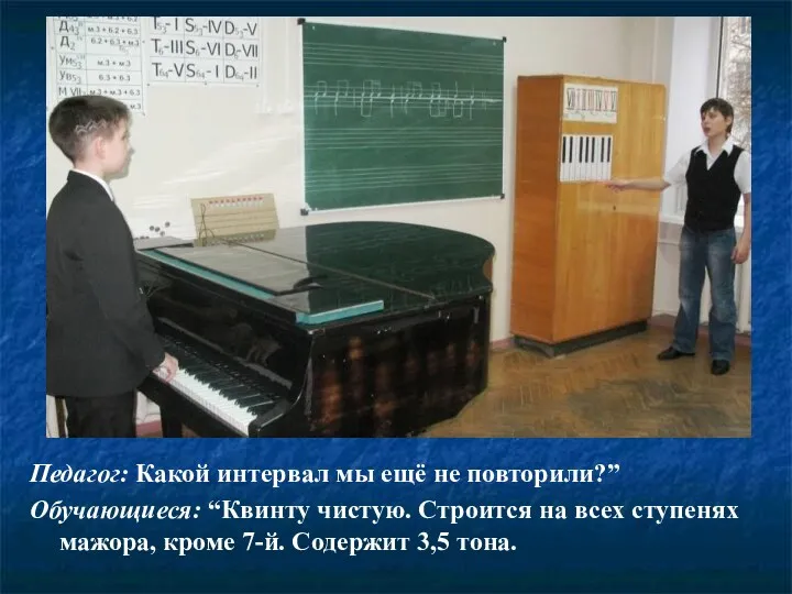 Педагог: Какой интервал мы ещё не повторили?” Обучающиеся: “Квинту чистую. Строится на всех