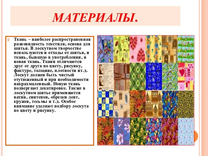 МАТЕРИАЛЫ. Ткань – наиболее распространенная разновидность текстиля, основа для шитья.