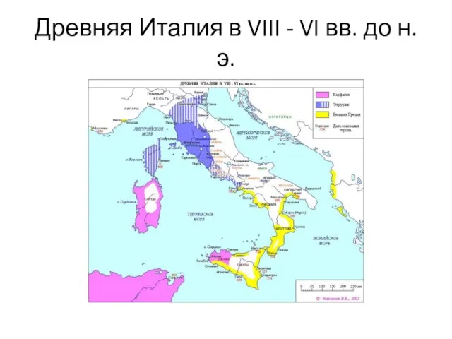 Древняя Италия в VIII - VI вв. до н.э.