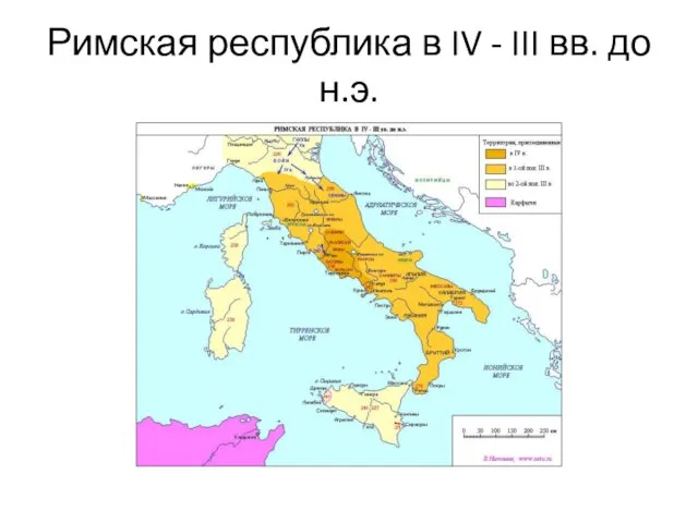 Римская республика в IV - III вв. до н.э.