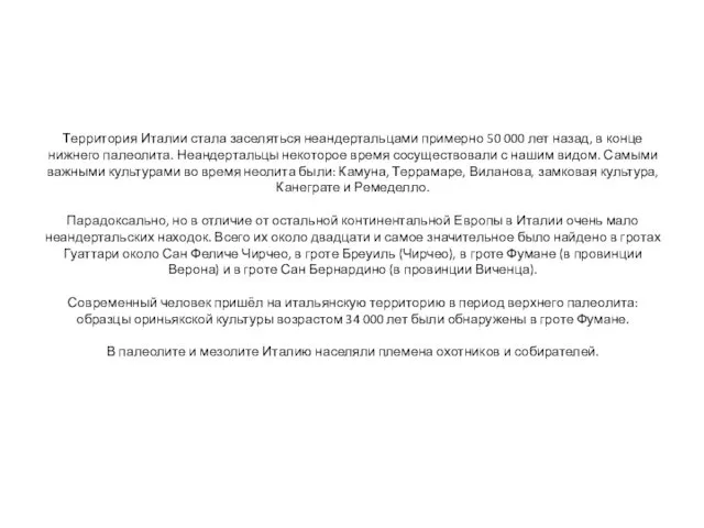 Территория Италии стала заселяться неандертальцами примерно 50 000 лет назад,