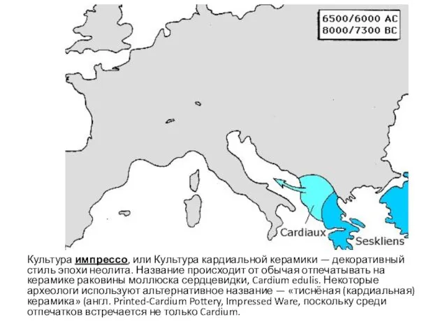 Культура импрессо, или Культура кардиальной керамики — декоративный стиль эпохи