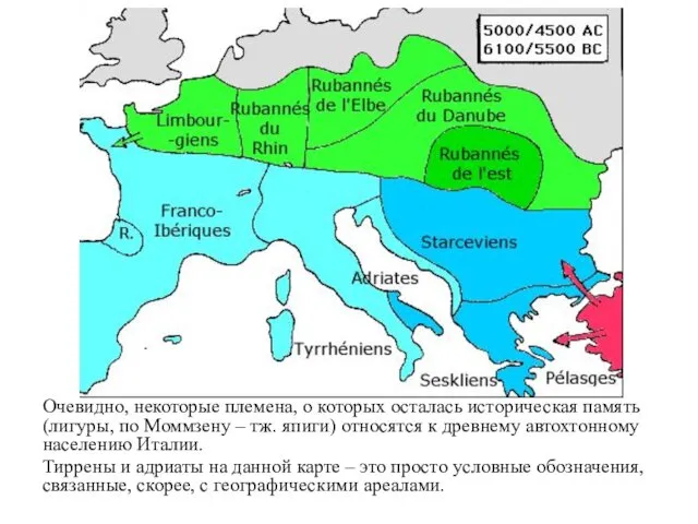 Очевидно, некоторые племена, о которых осталась историческая память (лигуры, по