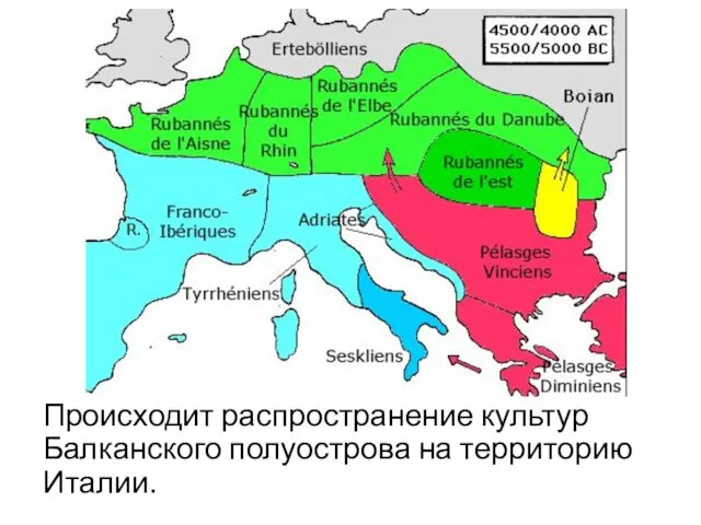 Происходит распространение культур Балканского полуострова на территорию Италии.