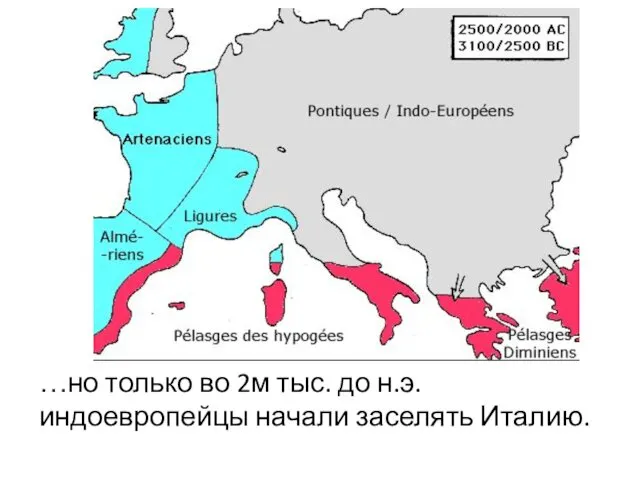 …но только во 2м тыс. до н.э. индоевропейцы начали заселять Италию.