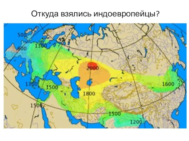 Откуда взялись индоевропейцы?