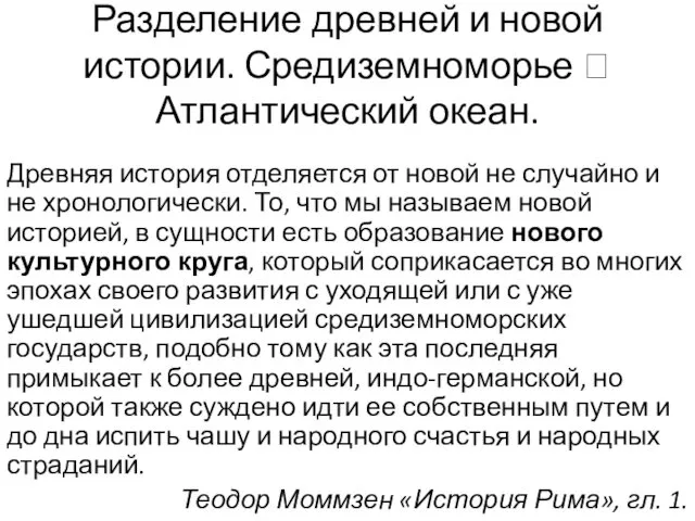 Разделение древней и новой истории. Средиземноморье ? Атлантический океан. Древняя