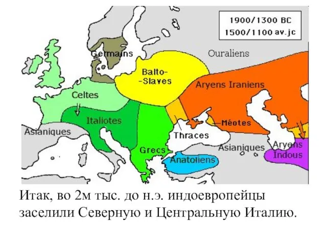 Итак, во 2м тыс. до н.э. индоевропейцы заселили Северную и Центральную Италию.