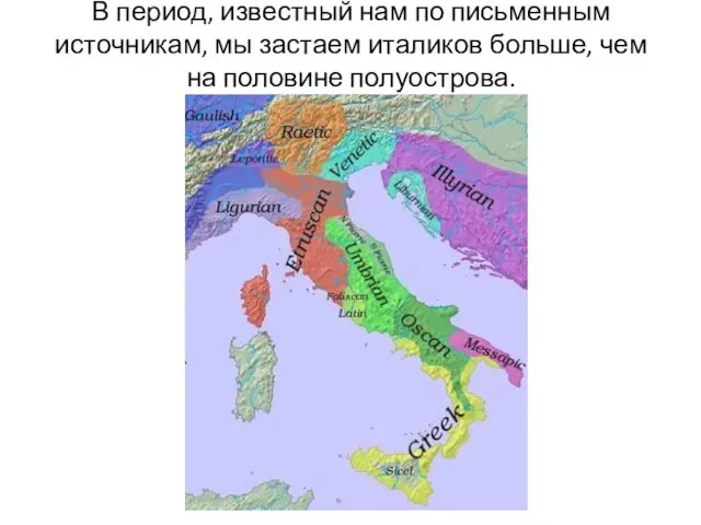 В период, известный нам по письменным источникам, мы застаем италиков больше, чем на половине полуострова.