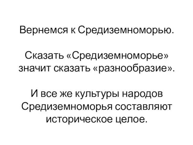 Вернемся к Средиземноморью. Сказать «Средиземноморье» значит сказать «разнообразие». И все