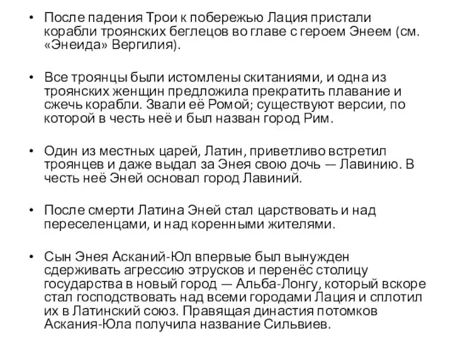 После падения Трои к побережью Лация пристали корабли троянских беглецов