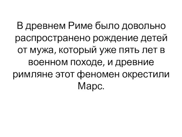 В древнем Риме было довольно распространено рождение детей от мужа,